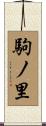 駒ノ里 Scroll