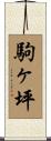 駒ヶ坪 Scroll