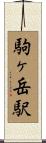 駒ヶ岳駅 Scroll
