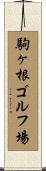 駒ヶ根ゴルフ場 Scroll