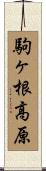 駒ヶ根高原 Scroll