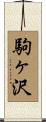 駒ヶ沢 Scroll