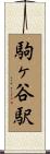 駒ヶ谷駅 Scroll