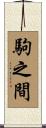 駒之間 Scroll