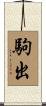 駒出 Scroll