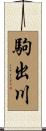 駒出川 Scroll