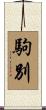 駒別 Scroll