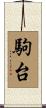 駒台 Scroll