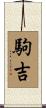 駒吉 Scroll