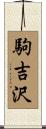 駒吉沢 Scroll