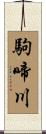 駒啼川 Scroll