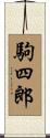 駒四郎 Scroll