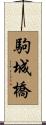 駒城橋 Scroll