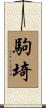 駒埼 Scroll