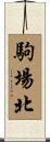 駒場北 Scroll