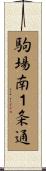駒場南１条通 Scroll