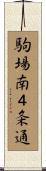 駒場南４条通 Scroll