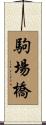 駒場橋 Scroll