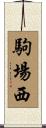 駒場西 Scroll