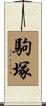 駒塚 Scroll