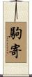 駒寄 Scroll