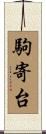 駒寄台 Scroll