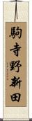 駒寺野新田 Scroll