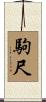 駒尺 Scroll