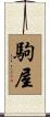 駒屋 Scroll