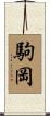駒岡 Scroll