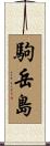 駒岳島 Scroll
