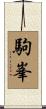 駒峯 Scroll