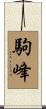 駒峰 Scroll