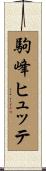 駒峰ヒュッテ Scroll