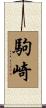 駒崎 Scroll