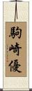 駒崎優 Scroll