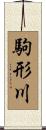 駒形川 Scroll