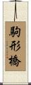 駒形橋 Scroll