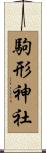 駒形神社 Scroll