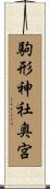 駒形神社奥宮 Scroll