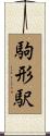 駒形駅 Scroll