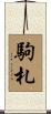 駒札 Scroll