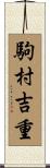 駒村吉重 Scroll
