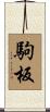 駒板 Scroll