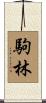 駒林 Scroll