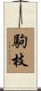 駒枝 Scroll