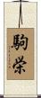 駒栄 Scroll