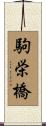駒栄橋 Scroll