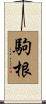駒根 Scroll