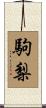 駒梨 Scroll